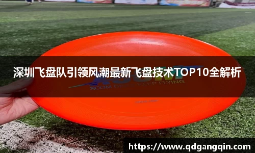 深圳飞盘队引领风潮最新飞盘技术TOP10全解析