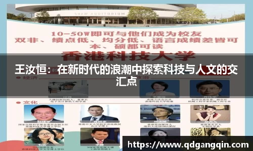 王汝恒：在新时代的浪潮中探索科技与人文的交汇点