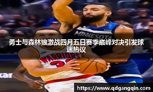 勇士与森林狼激战四月五日赛季巅峰对决引发球迷热议